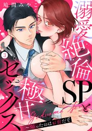 溺愛絶倫SPと極甘セックス～煽ったのはお前だぞ 3巻