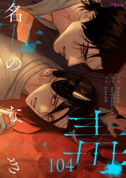 名のなき毒【タテヨミ】