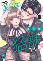 この美少年、猛獣でした【単行本版】III【シーモア限定特典付き】