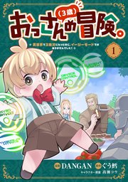 おっさん（3歳）の冒険。異世界で3歳児になったのに、イージーモードではありませんでした！