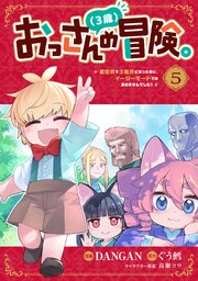 おっさん（3歳）の冒険。異世界で3歳児になったのに、イージーモードではありませんでした！