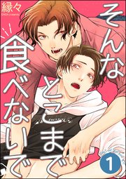 そんなとこまで食べないで（分冊版）