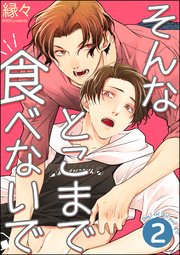 そんなとこまで食べないで（分冊版） 【第2話】