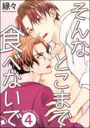 そんなとこまで食べないで（分冊版） 【第4話】