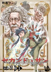 セカンド・サン 分冊版