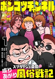 ポンコツチャンネル～スプラッシュ桑田の成り上がり風俗戦記