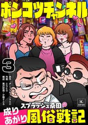 ポンコツチャンネル～スプラッシュ桑田の成り上がり風俗戦記 3巻 天国と地獄