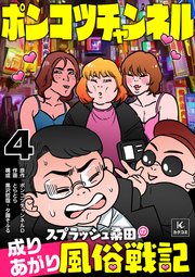 ポンコツチャンネル～スプラッシュ桑田の成り上がり風俗戦記 4巻 天王新地の謎