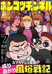 ポンコツチャンネル～スプラッシュ桑田の成り上がり風俗戦記 7巻 桑田へのクレーム！？