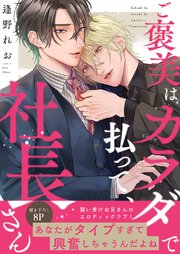 ご褒美はカラダで払って、社長さん