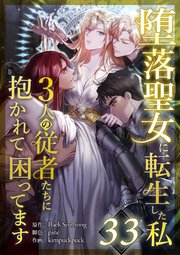 堕落聖女に転生した私、3人の従者たちに抱かれて困ってます 第33話