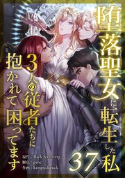 堕落聖女に転生した私、3人の従者たちに抱かれて困ってます 第37話