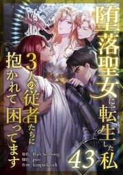 堕落聖女に転生した私、3人の従者たちに抱かれて困ってます 第43話