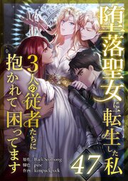堕落聖女に転生した私、3人の従者たちに抱かれて困ってます 第47話