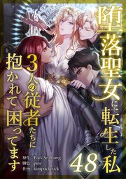 堕落聖女に転生した私、3人の従者たちに抱かれて困ってます 第48話