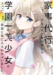 家事代行のアルバイトを始めたら学園一の美少女の家族に気に入られちゃいました。 表紙