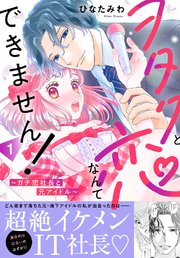 ヲタクと恋なんてできません！～ガチ恋社長と元アイドル～
