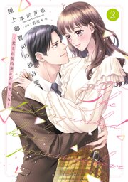極上御曹司の独占愛～愛され契約妻になりました～2