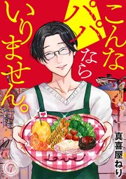 こんなパパならいりません。 7巻