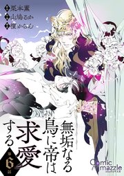 無垢なる鳥に帝は求愛する 第6話【単話版】