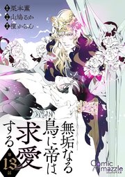無垢なる鳥に帝は求愛する 第13話【単話版】