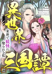 異世界三国譚～来世で妖怪に娶られる私
