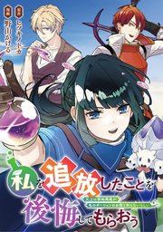 私を追放したことを後悔してもらおう 父上は領地発展が私のポーションのお陰と知らないらしい（分冊版）第8話