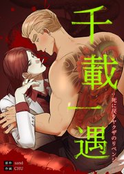 千載一遇 : 死に戻りヤクザのリベンジ【タテヨミ】2
