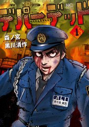 デパーデッド