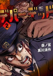 デパーデッド ２