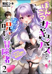 ぽんこつサキュバスとぼっち呪いの冒険者 ～なぜかドジっ子淫魔と無双する！～（分冊版） 【第2話】