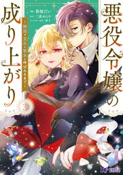 悪役令嬢の成り上がり～隣国で宝石の聖女と呼ばれるまで～（コミック）