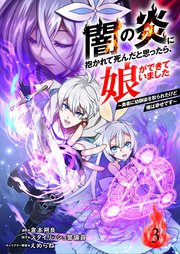 闇の炎に抱かれて死んだと思ったら、娘ができていました～勇者に幼馴染を取られたけど俺は幸せです～3（分冊版）