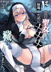 ド真面目聖女解毒のために×××しないといけませんが穢れる訳にはいきませんッ（2）《Lovelicot》