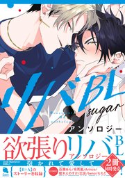 リバBLアンソロジー ～sugar～