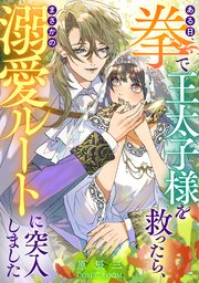ある日、拳で王太子様を救ったら、まさかの溺愛ルートに突入しました 2巻