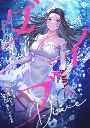 ダイブ【タテヨミ】