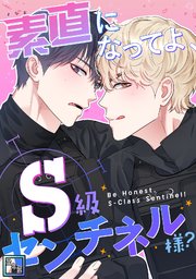 素直になってよ、S級センチネル様？【全年齢版】