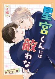 星宮くんには敵わない