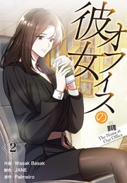 オフィスの彼女【特装版】（２）
