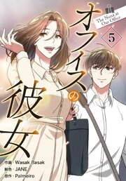 オフィスの彼女【特装版】（５）