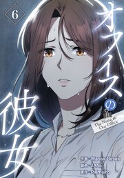 オフィスの彼女【特装版】（６）