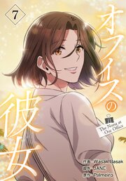 オフィスの彼女【特装版】（７）