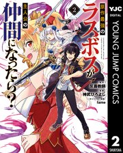 原作最強のラスボスが主人公の仲間になったら？