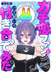 ガチ恋ファンとバズ狙いで付き合ってみた