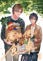 魔法使いの食卓