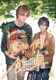 魔法使いの食卓