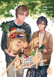 魔法使いの食卓