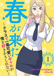 春が来た～クラスで一番可愛いギャルが俺を好きかもしれない～