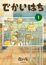 でかいはち